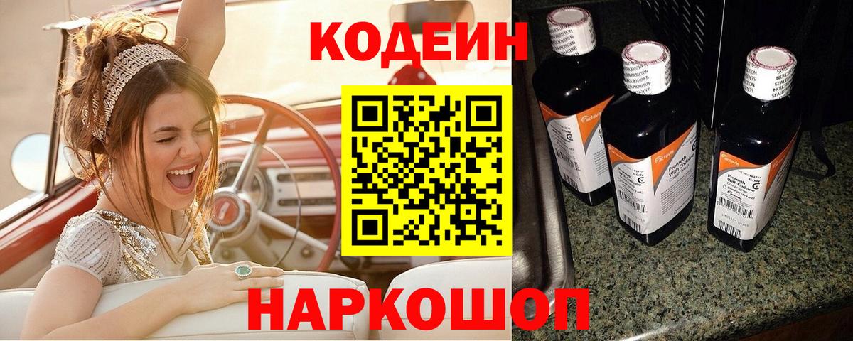 Кодеин напиток Lean (лин) Луховицы