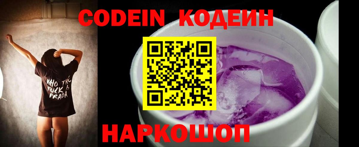 Луховицы  Codein Purple Drank  Вход с VPN  Кодеиновый сироп Lean Purple Drank 